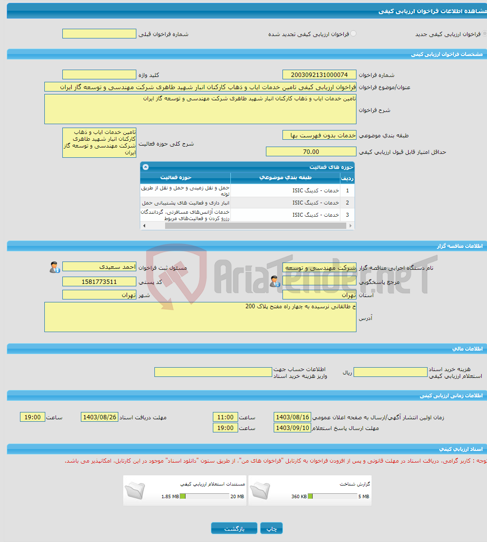 تصویر کوچک آگهی فراخوان ارزیابی کیفی تامین خدمات ایاب و ذهاب کارکنان انبار شهید طاهری شرکت مهندسی و توسعه گاز ایران