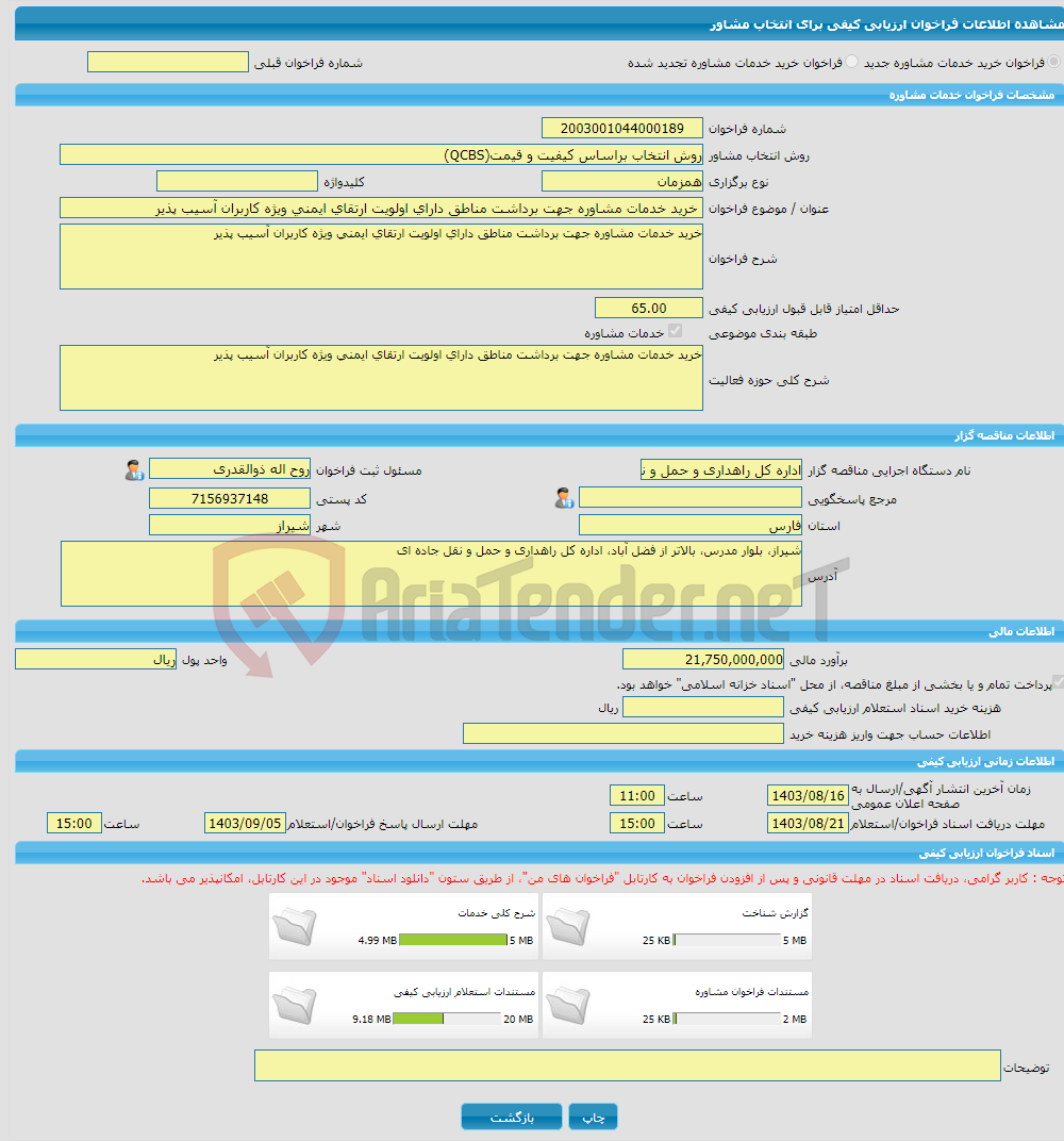 تصویر کوچک آگهی خرید خدمات مشاوره خرید خدمات مشاوره جهت برداشت مناطق دارای اولویت ارتقای ایمنی ویژه کاربران آسیب پذیر