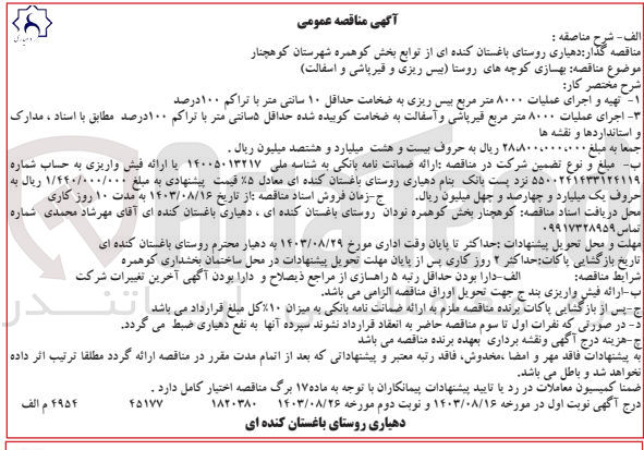 تصویر کوچک آگهی بهسازی کوچه های روستا (بیس ریزی و قیرپاشی و آسفالت)