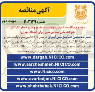 تصویر کوچک آگهی  تامین مواد اولیه طبخ و سرو ناهار کارکنان شرکت ملی صنایع مس ایران (ستاد تهران)
