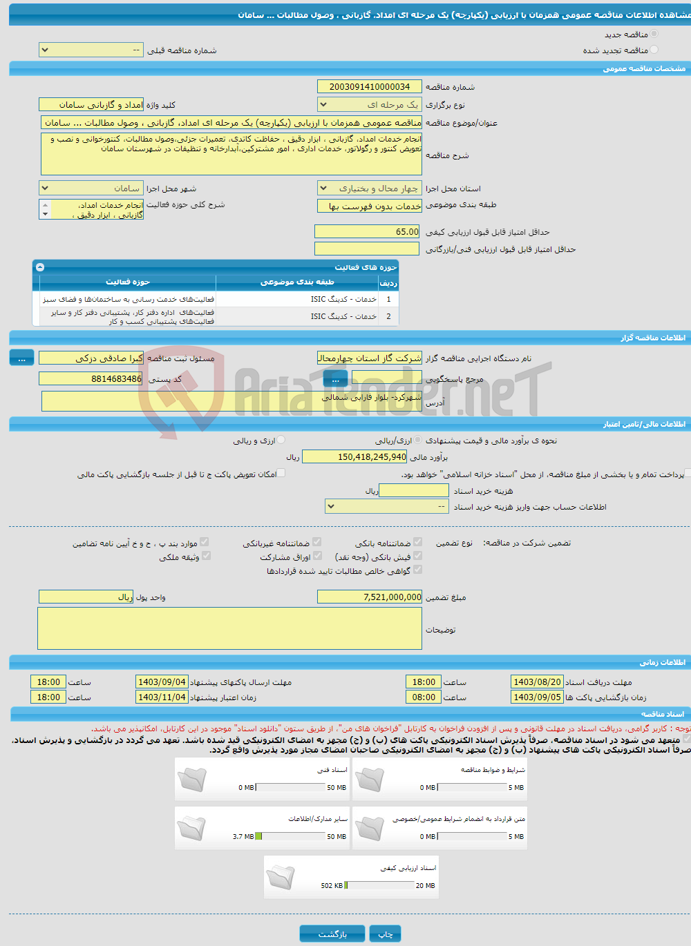 تصویر کوچک آگهی مناقصه عمومی همزمان با ارزیابی (یکپارچه) یک مرحله ای امداد، گازبانی ، وصول مطالبات ... سامان 