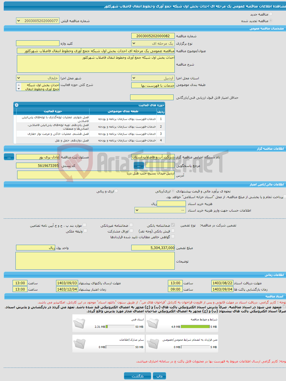 تصویر کوچک آگهی مناقصه عمومی یک مرحله ای احداث بخش اول شبکه جمع آوری وخطوط انتقال فاضلاب شهرکلور