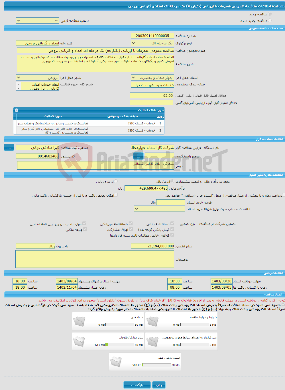تصویر کوچک آگهی مناقصه عمومی همزمان با ارزیابی (یکپارچه) یک مرحله ای امداد و گازبانی بروجن 
