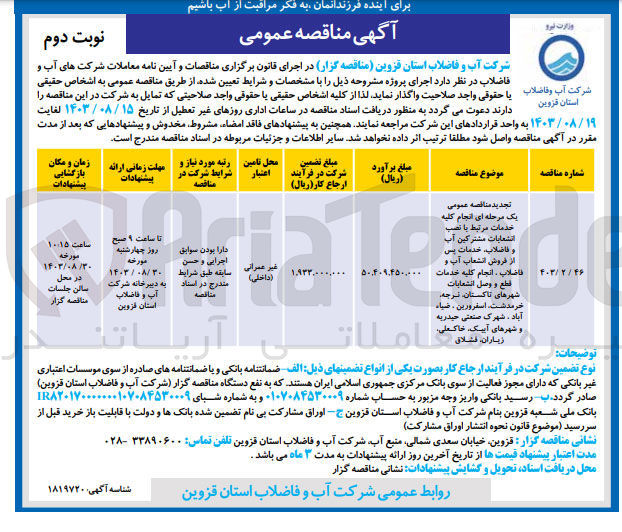 تصویر کوچک آگهی انجام کلیه خدمات مرتبط با  نصب انشعابات مشترکین آب و فاضلاب خدمات پس از فروش انشعابات آب وفاضلاب ،انجام کلیه خدمات  قطع و وصل انشعابات شهر های  تاکستان ،نرجه ،خرمدشت ،اسفرورین ،ضیا آباد ،شهرک صنعتی حیدریه و شهرک های آبیک ،خاکعلی ،زیاران ،قشلاق 