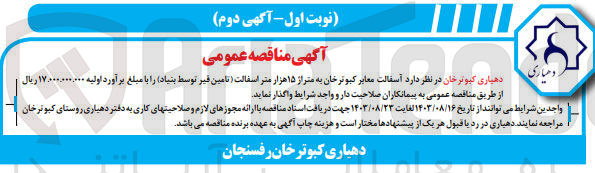 تصویر کوچک آگهی واگذاری آسفالت معابر ناصریه به متراژ 15 هزار مترآسفالت (تامین قیر توسط بنیاد)