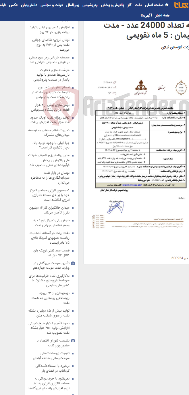 تصویر کوچک آگهی خرید رکولاتور 10 متر مکعبی جمعاً به تعداد 24000 عدد - مدت پیمان : 5 ماه تقویمی