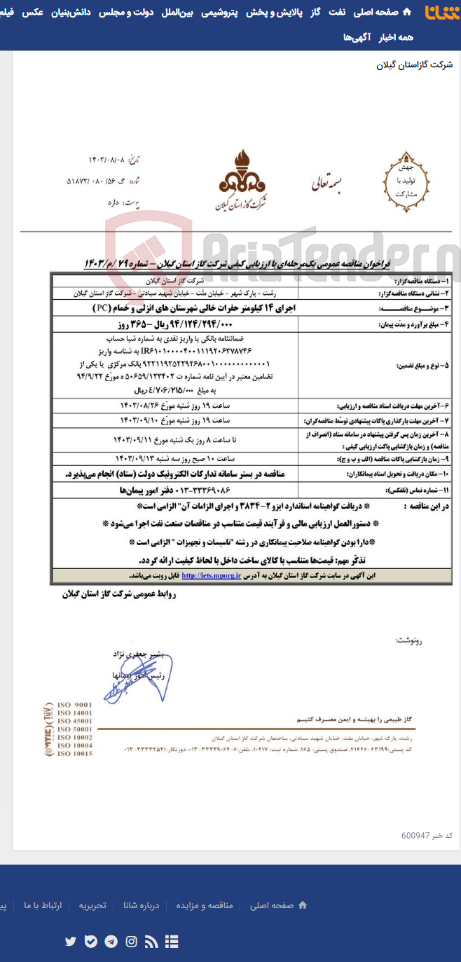 تصویر کوچک آگهی اجرای 14 کیلومتر حفرات خالی شهرستان های انزلی و خمام (PC )
