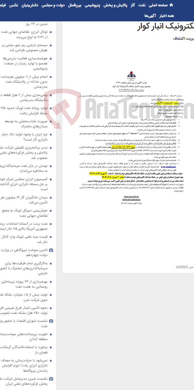 تصویر کوچک آگهی مناقصه 02130 پروژه تکمیل حفاظت الکترونیک انبار کوار