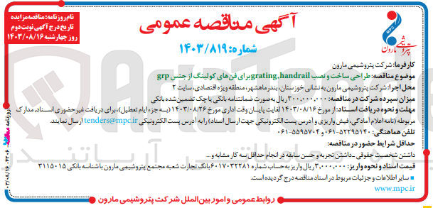 تصویر کوچک آگهی طراحی ساخت ونصب grating handrailبرای فن های کولینگ از جنس grp