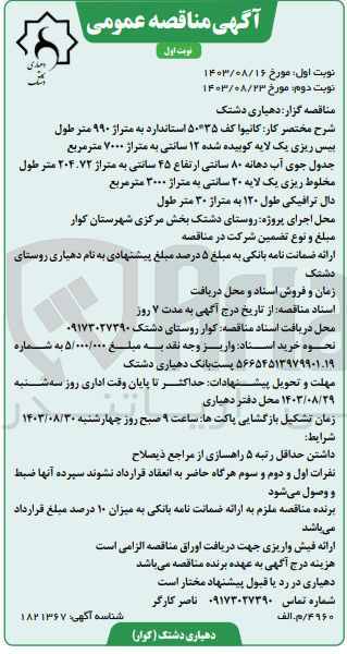تصویر کوچک آگهی جدول جوی آب دهانه ۸۰ سانتی ارتفاع ۴۵ سانتی به متراژ ۲۰۴.۷۲ متر طول