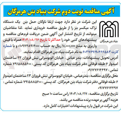 تصویر کوچک آگهی  ارتقا ناوگان حمل بتن یک دستگاه تراک میکسر بنز