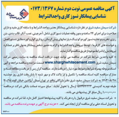 تصویر کوچک آگهی عملیات نسوز کاری شامل : آجرچینی، نصب آنکر، قالب بندی، بتن ریزی، تخریب و تخلیه نسوز کوره و کوتینگ دپارتمان های پیش گرمکن، روتاری کولر و کوره 