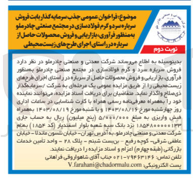 تصویر کوچک آگهی فروش سرباره سرد و گرم فولاد سازی در مجتمع صنعتی چادرملو به منظور فرآوری ،بازاریابی و فروش محصولات حاصل از سرباره در راستای طرح زیست محیطی 