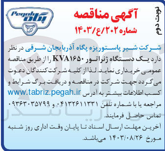 تصویر کوچک آگهی خریداری یک دستگاه ژنراتور kva1650 