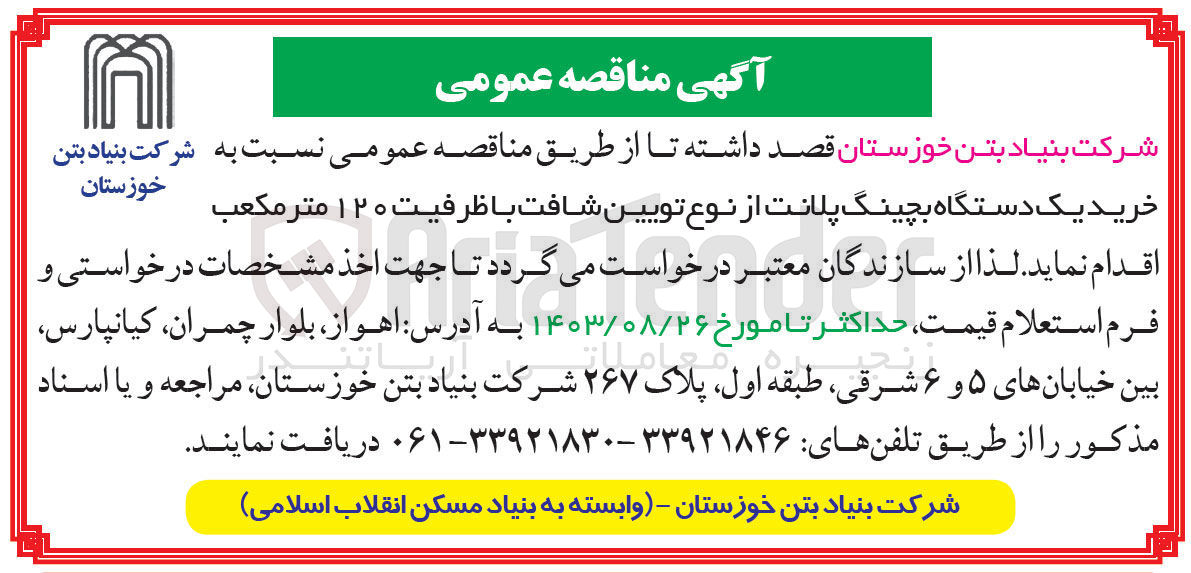 تصویر کوچک آگهی خرید یک دستگاه بچینگ پلانت از نوع تویین شافت با ظرفیت ۱۲۰ متر مکعب