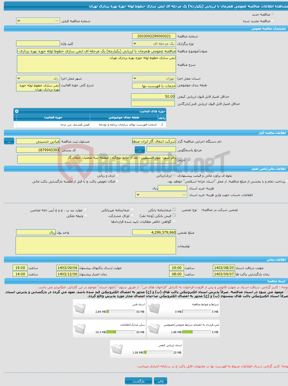 تصویر کوچک آگهی مناقصه عمومی همزمان با ارزیابی (یکپارچه) یک مرحله ای ایمن سازی خطوط لوله حوزه بهره برداری تهران