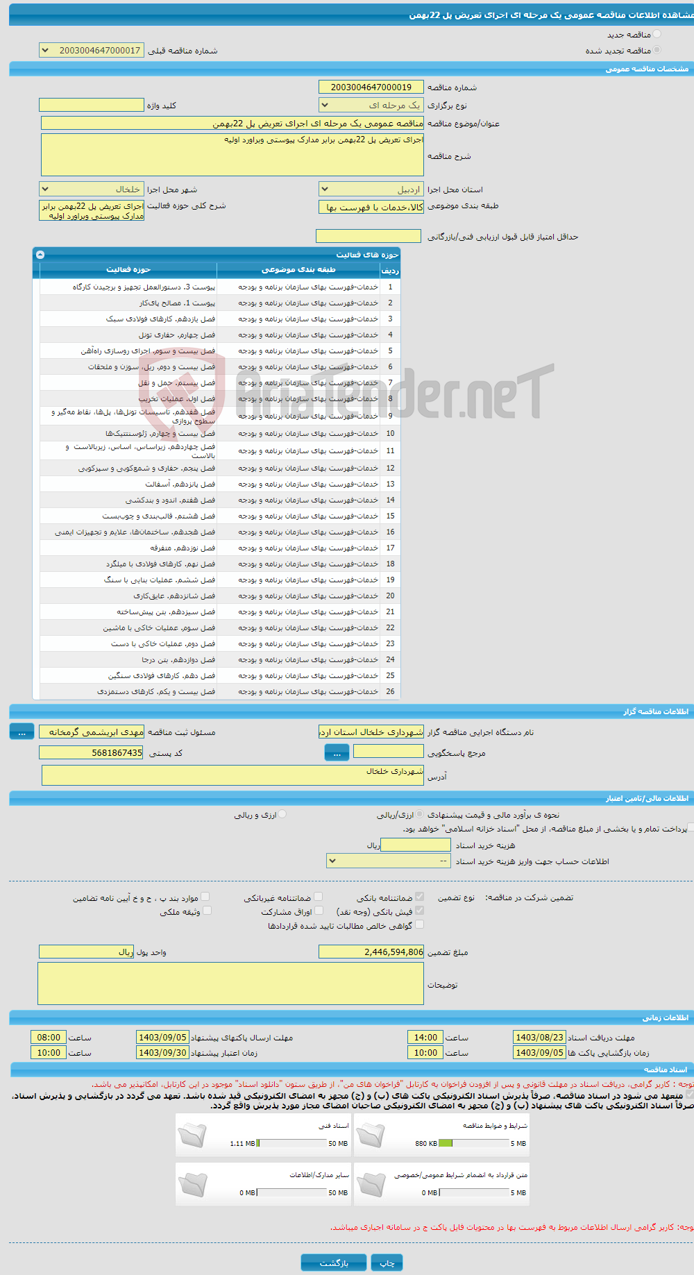 تصویر کوچک آگهی مناقصه عمومی یک مرحله ای اجرای تعریض پل 22بهمن