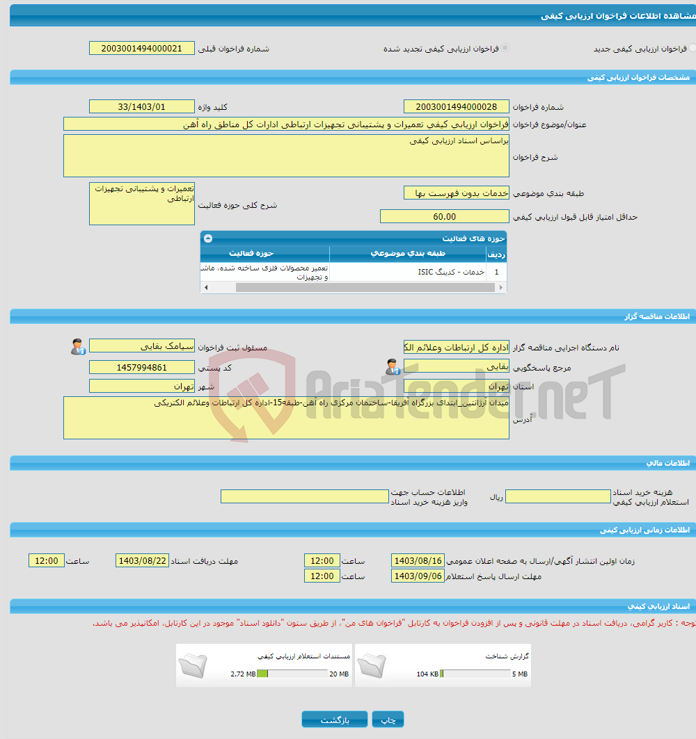 تصویر کوچک آگهی فراخوان ارزیابی کیفی تعمیرات و پشتیبانی تجهیزات ارتباطی ادارات کل مناطق راه آهن 