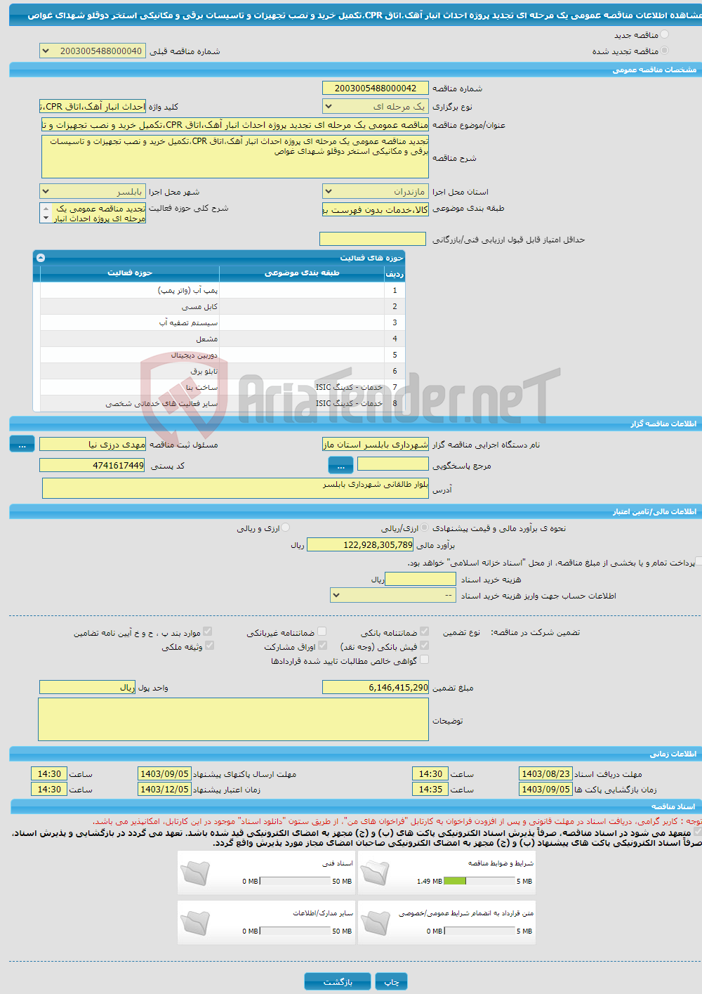 تصویر کوچک آگهی مناقصه عمومی یک مرحله ای تجدید پروژه احداث انبار آهک،اتاق CPR،تکمیل خرید و نصب تجهیزات و تاسیسات برقی و مکانیکی استخر دوقلو شهدای غواص