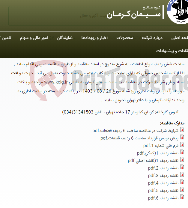 تصویر کوچک آگهی مناقصه عمومی انتخاب سازنده واجد شرایط جهت ساخت شش ردیف انواع قطعات ، به شرح مندرج در اسناد مناقصه