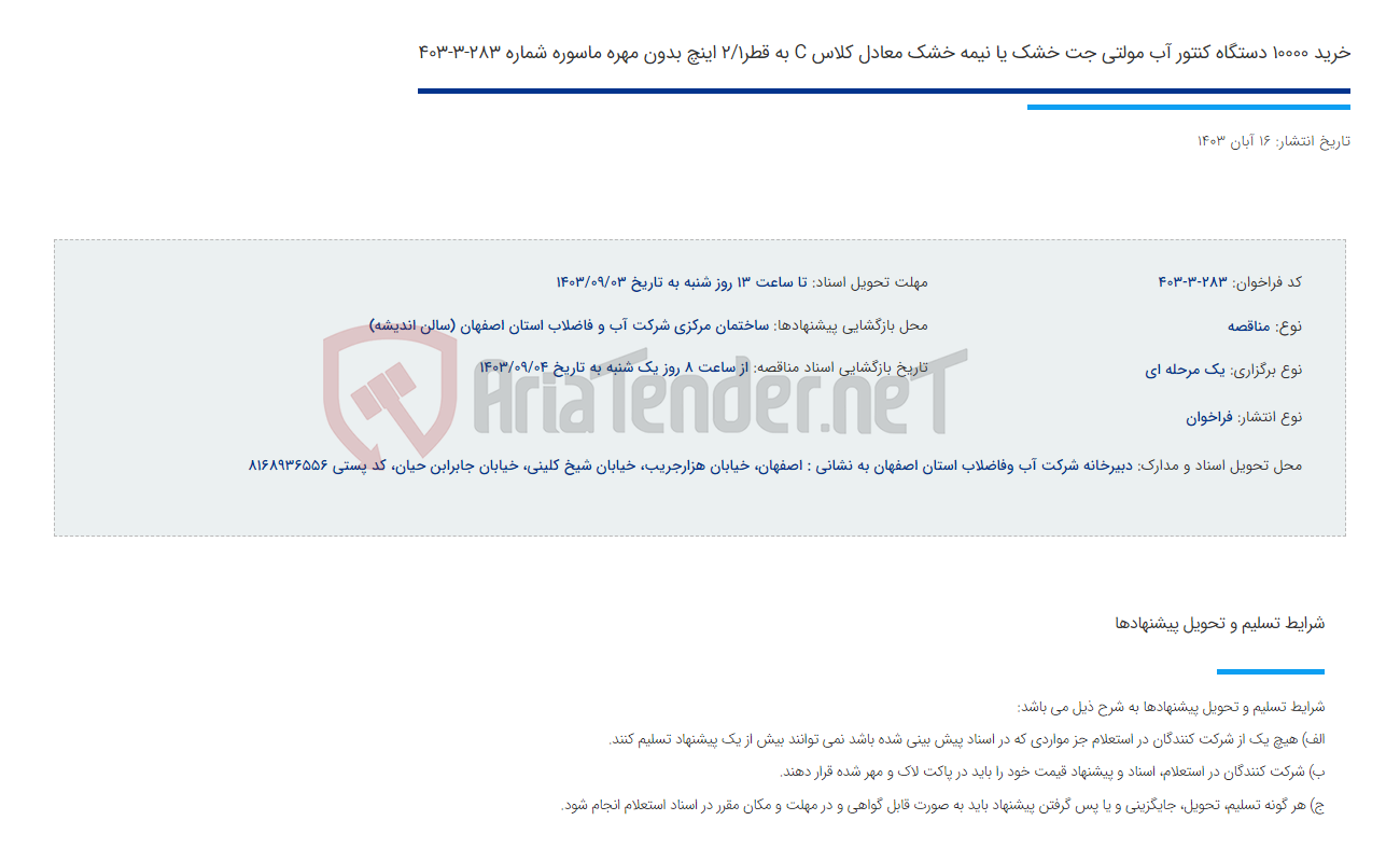 تصویر کوچک آگهی خرید 10000 دستگاه کنتور آب مولتی جت خشک یا نیمه خشک معادل کلاس C به قطر2/1 اینچ بدون مهره ماسوره شماره 283-3-403
