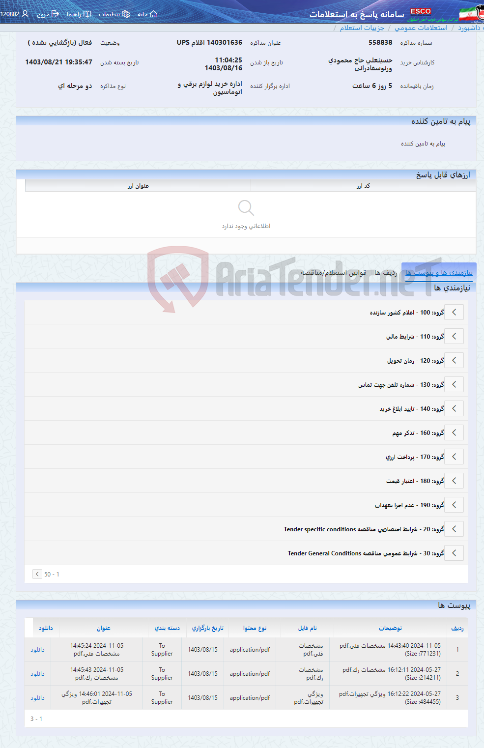 تصویر کوچک آگهی 140301636 اقلام UPS