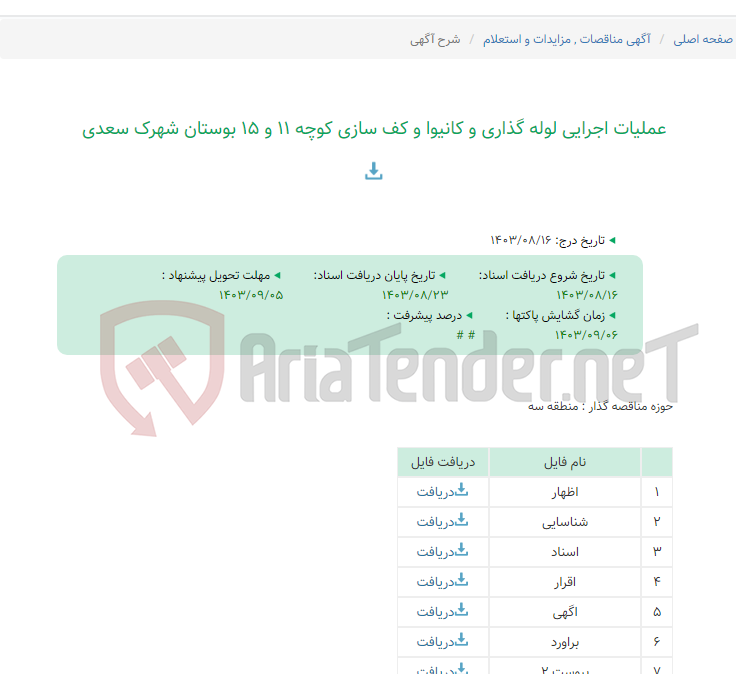 تصویر کوچک آگهی عملیات اجرایی لوله گذاری و کانیوا و کف سازی کوچه 11 و 15 بوستان شهرک سعدی