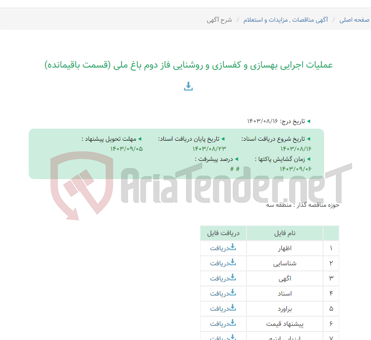 تصویر کوچک آگهی عملیات اجرایی بهسازی و کفسازی و روشنایی فاز دوم باغ ملی (قسمت باقیمانده)