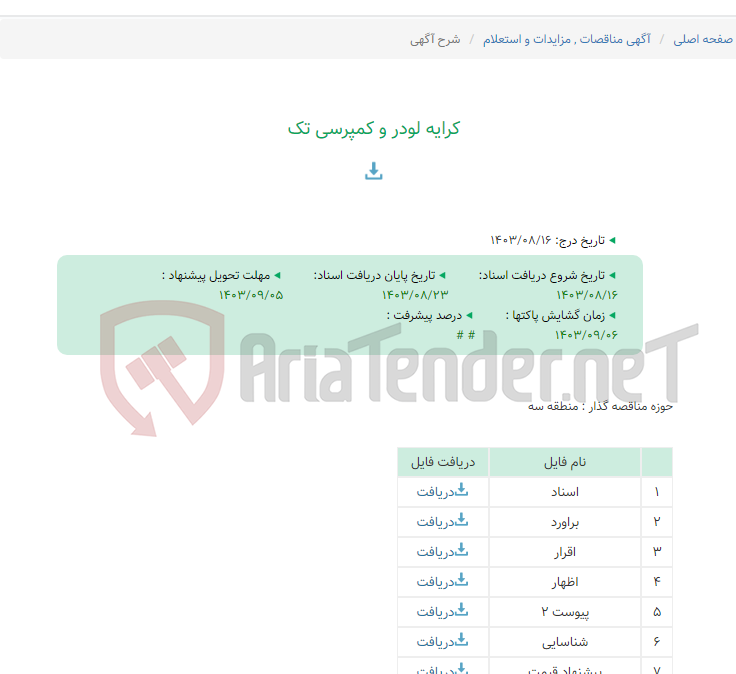 تصویر کوچک آگهی کرایه لودر و کمپرسی تک