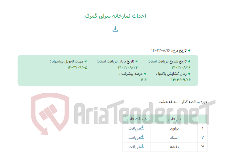 تصویر کوچک آگهی احداث نمازخانه سرای گمرک