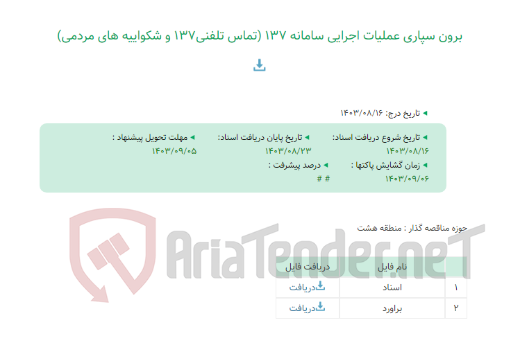 تصویر کوچک آگهی برون سپاری عملیات اجرایی سامانه 137 (تماس تلفنی137 و شکواییه های مردمی)