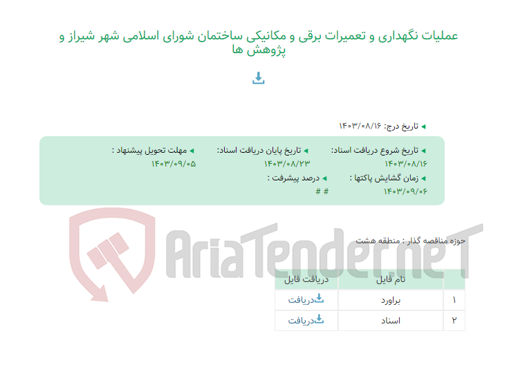 تصویر کوچک آگهی عملیات نگهداری و تعمیرات برقی و مکانیکی ساختمان شورای اسلامی شهر شیراز و پژوهش ها