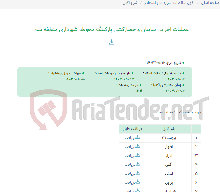 تصویر کوچک آگهی عملیات اجرایی سایبان و حصارکشی پارکینگ محوطه شهرداری منطقه سه