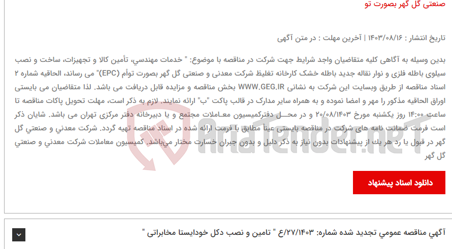 تصویر کوچک آگهی آگهی ابلاغ الحاقیه شماره 2 مناقصه عمومی تجدید شده (نوبت سوم) شماره: 07/1403/ع شرکت معدنی و صنعتی گل گهر خدمات مهندسی، تأمین کالا و تجهیزات، ساخت و نصب سیلوی باطله فلزی و نوار نقاله جدید باطله خشک کارخانه تغلیظ شرکت معدنی و صنعتی گل گهر بصورت تو