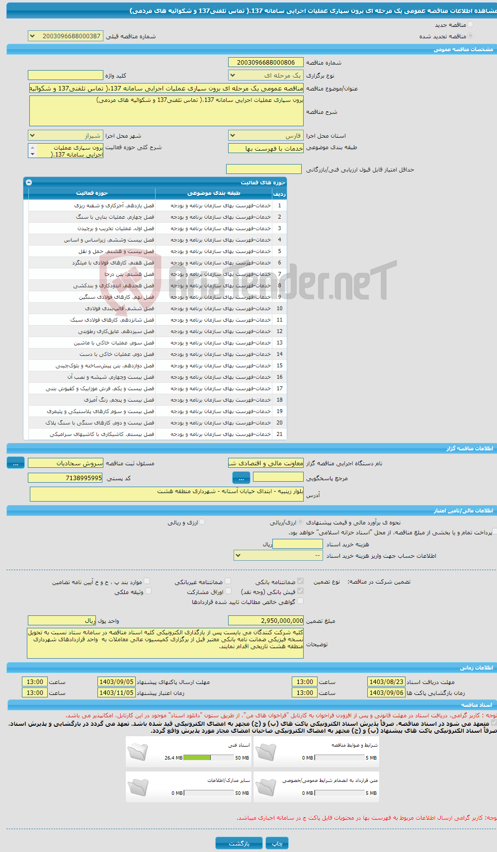تصویر کوچک آگهی مناقصه عمومی یک مرحله ای برون سپاری عملیات اجرایی سامانه 137،( تماس تلفنی137 و شکوائیه های مردمی)