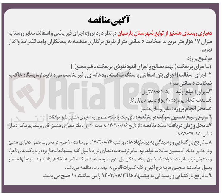 تصویر کوچک آگهی اجرای آسفالت (اجرای بتن آسفالتی با سنگ شکسته رودخانه ای و قیر مناسب موردتایید آزمایشگاه خاک به ضخامت 5 سانتی متر )