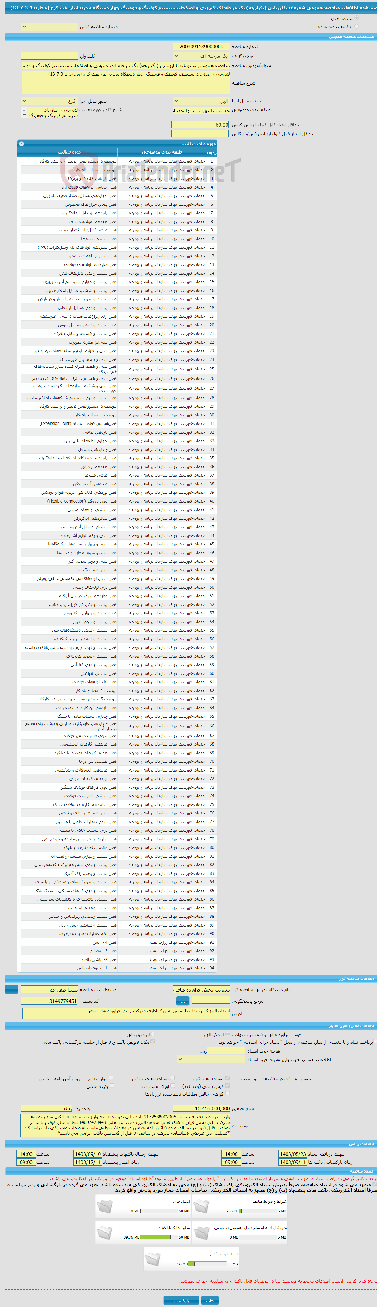 تصویر کوچک آگهی مناقصه عمومی همزمان با ارزیابی (یکپارچه) یک مرحله ای لایروبی و اصلاحات سیستم کولینگ و فومینگ چهار دستگاه مخزن انبار نفت کرج (مخازن 1-3-7-13)