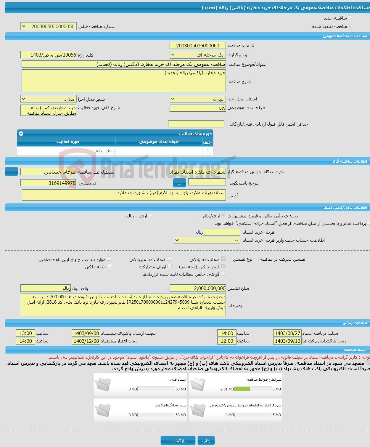 تصویر کوچک آگهی مناقصه عمومی یک مرحله ای خرید مخازن (باکس) زباله (تجدید)