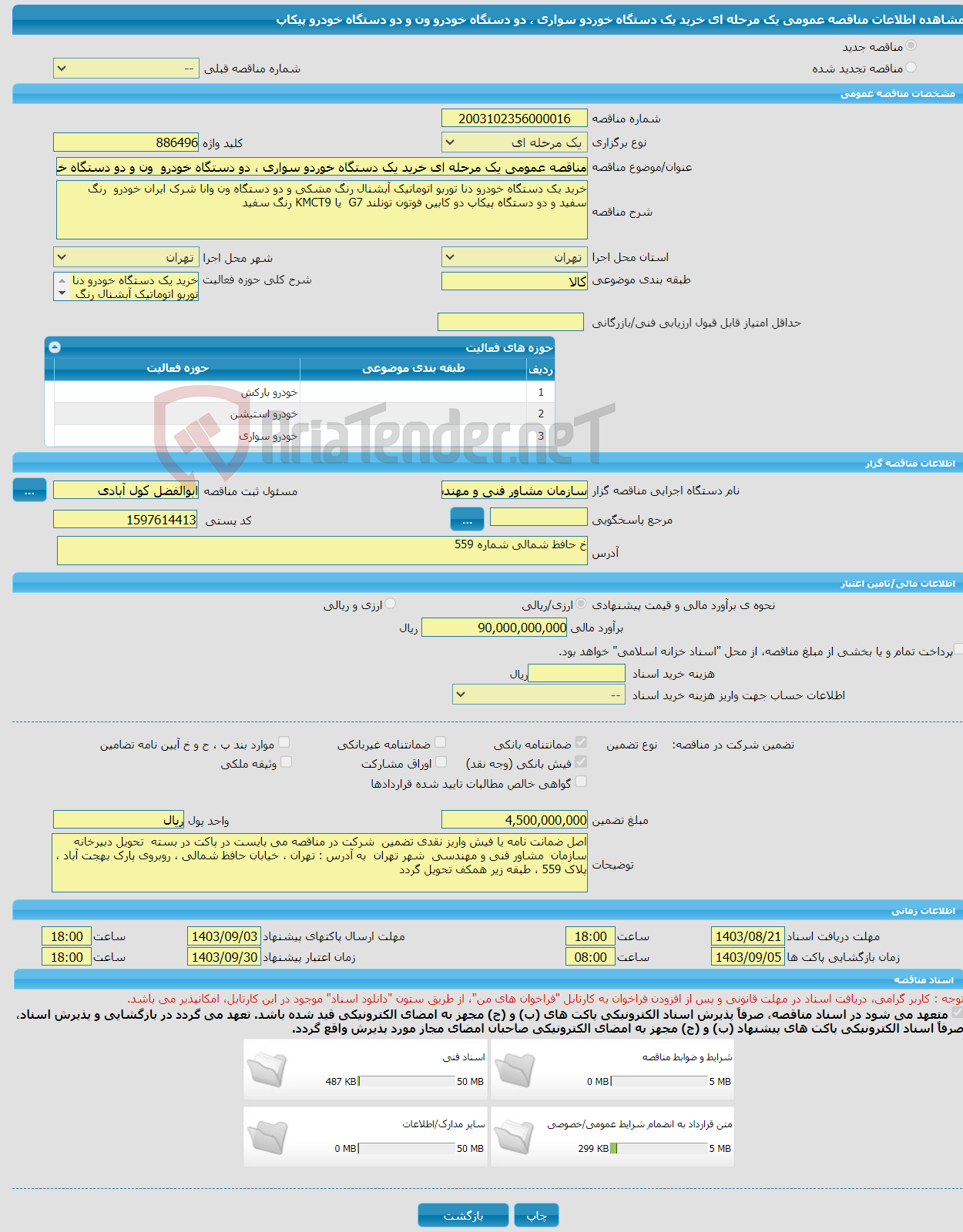 تصویر کوچک آگهی مناقصه عمومی یک مرحله ای خرید یک دستگاه خوردو سواری ، دو دستگاه خودرو ون و دو دستگاه خودرو پیکاپ