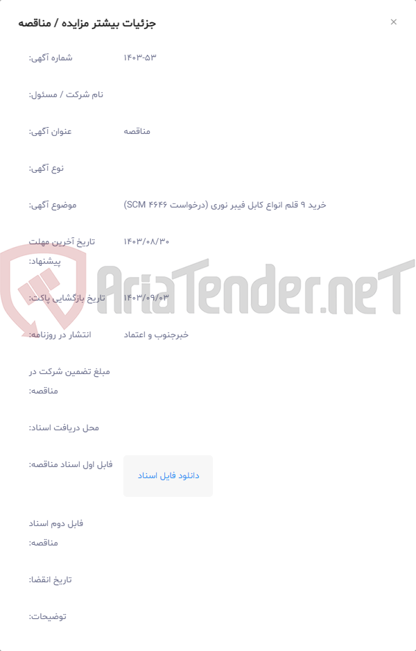 تصویر کوچک آگهی خرید 9 قلم انواع کابل فیبر نوری (درخواست 4646 SCM)
