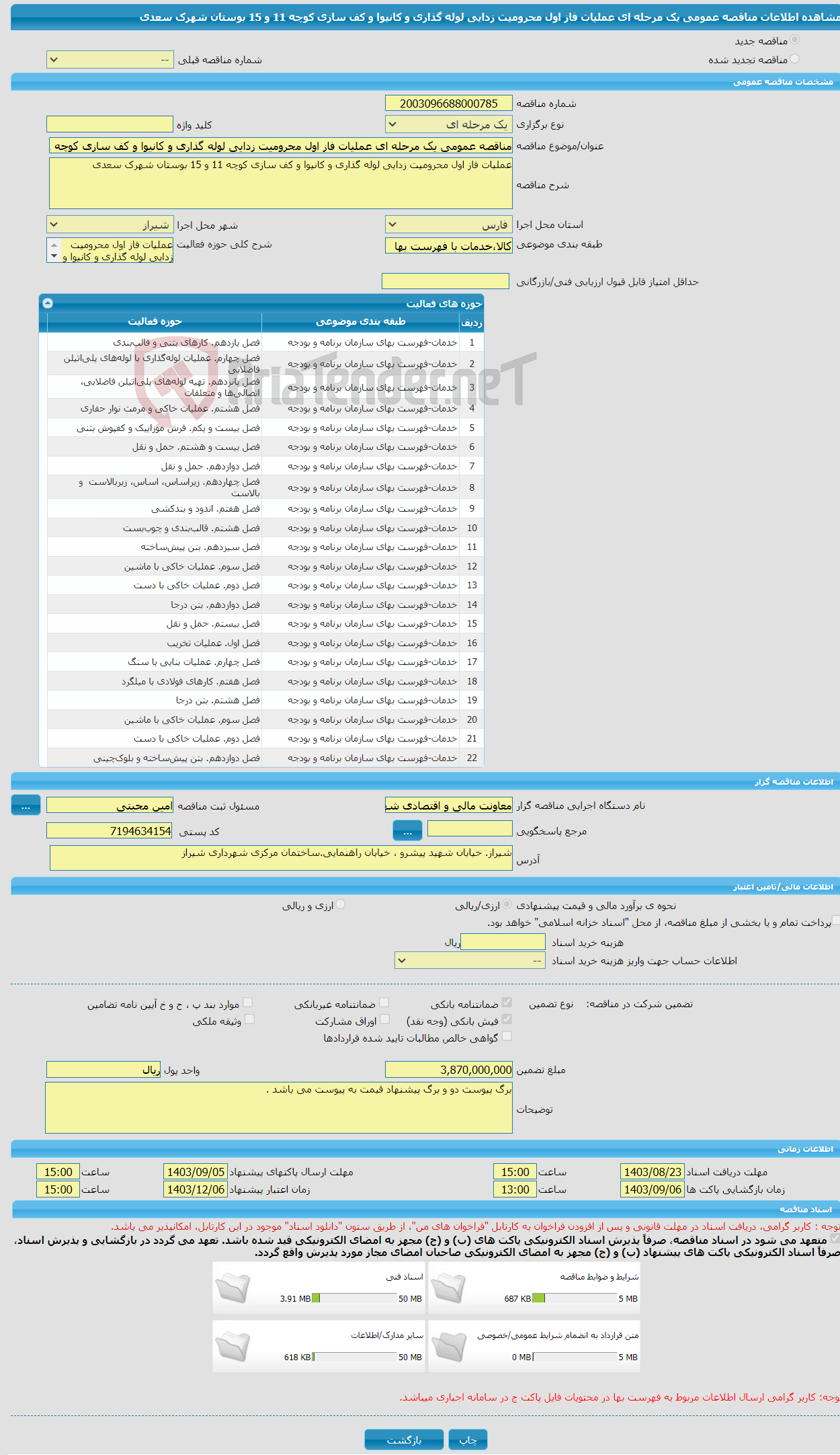 تصویر کوچک آگهی مناقصه عمومی یک مرحله ای عملیات فاز اول محرومیت زدایی لوله گذاری و کانیوا و کف سازی کوچه 11 و 15 بوستان شهرک سعدی