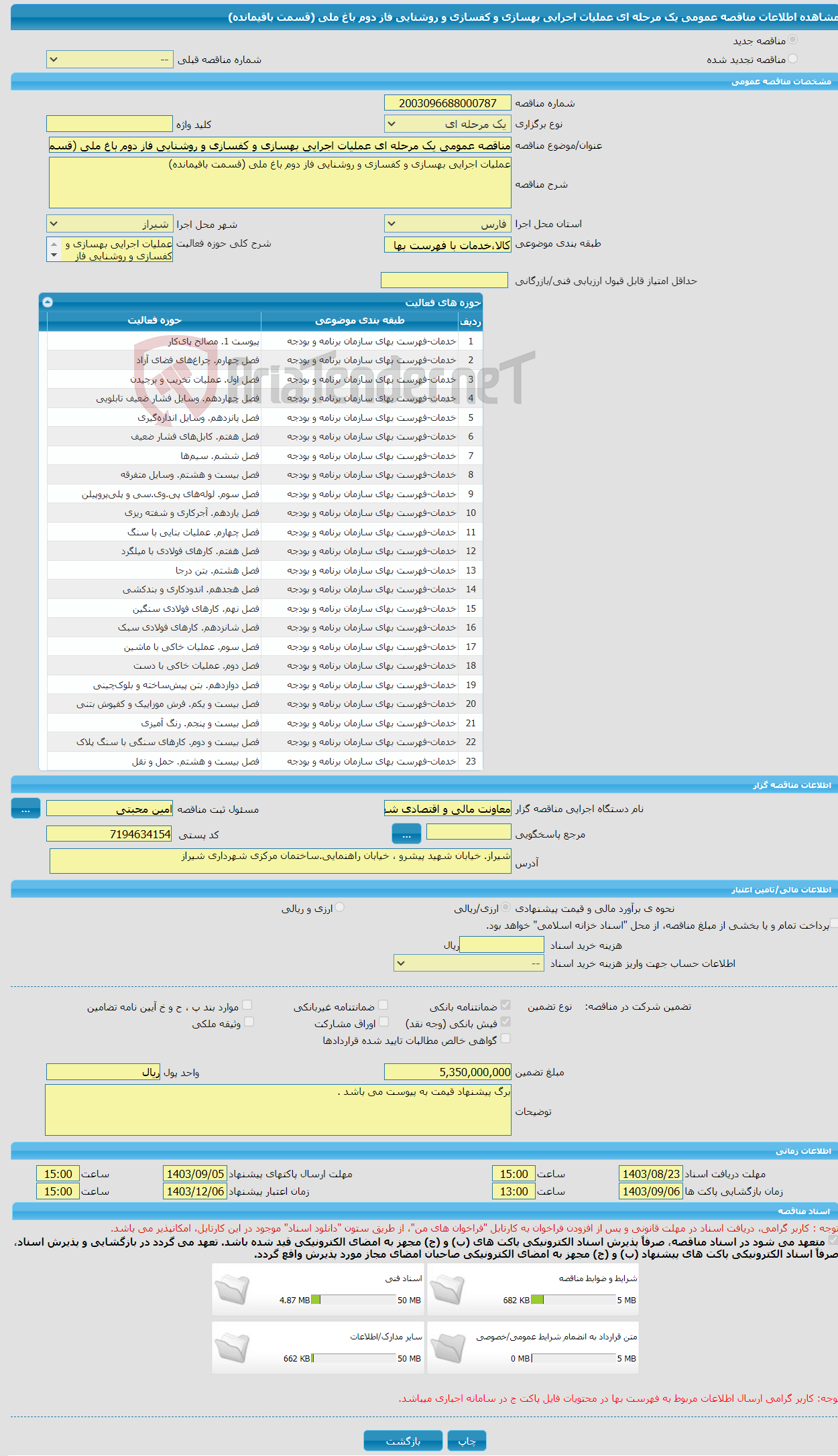 تصویر کوچک آگهی مناقصه عمومی یک مرحله ای عملیات اجرایی بهسازی و کفسازی و روشنایی فاز دوم باغ ملی (قسمت باقیمانده)