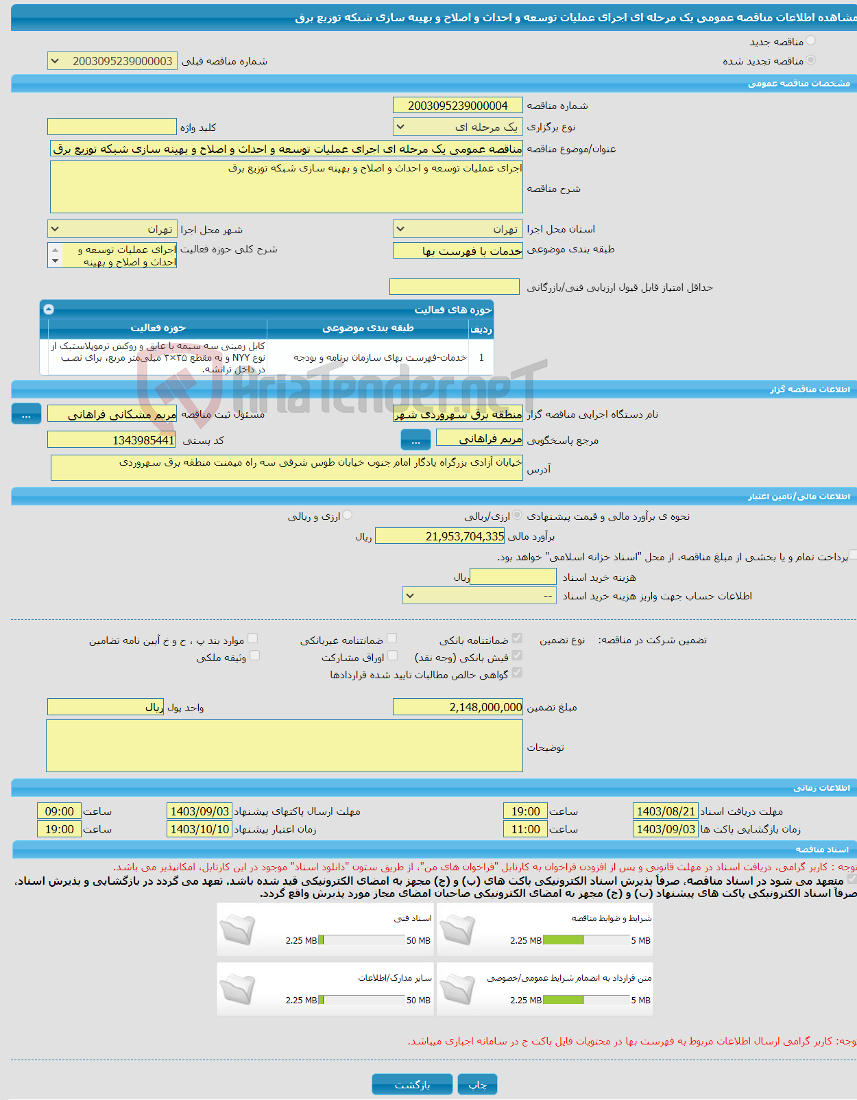تصویر کوچک آگهی مناقصه عمومی یک مرحله ای اجرای عملیات توسعه و احداث و اصلاح و بهینه سازی شبکه توزیع برق