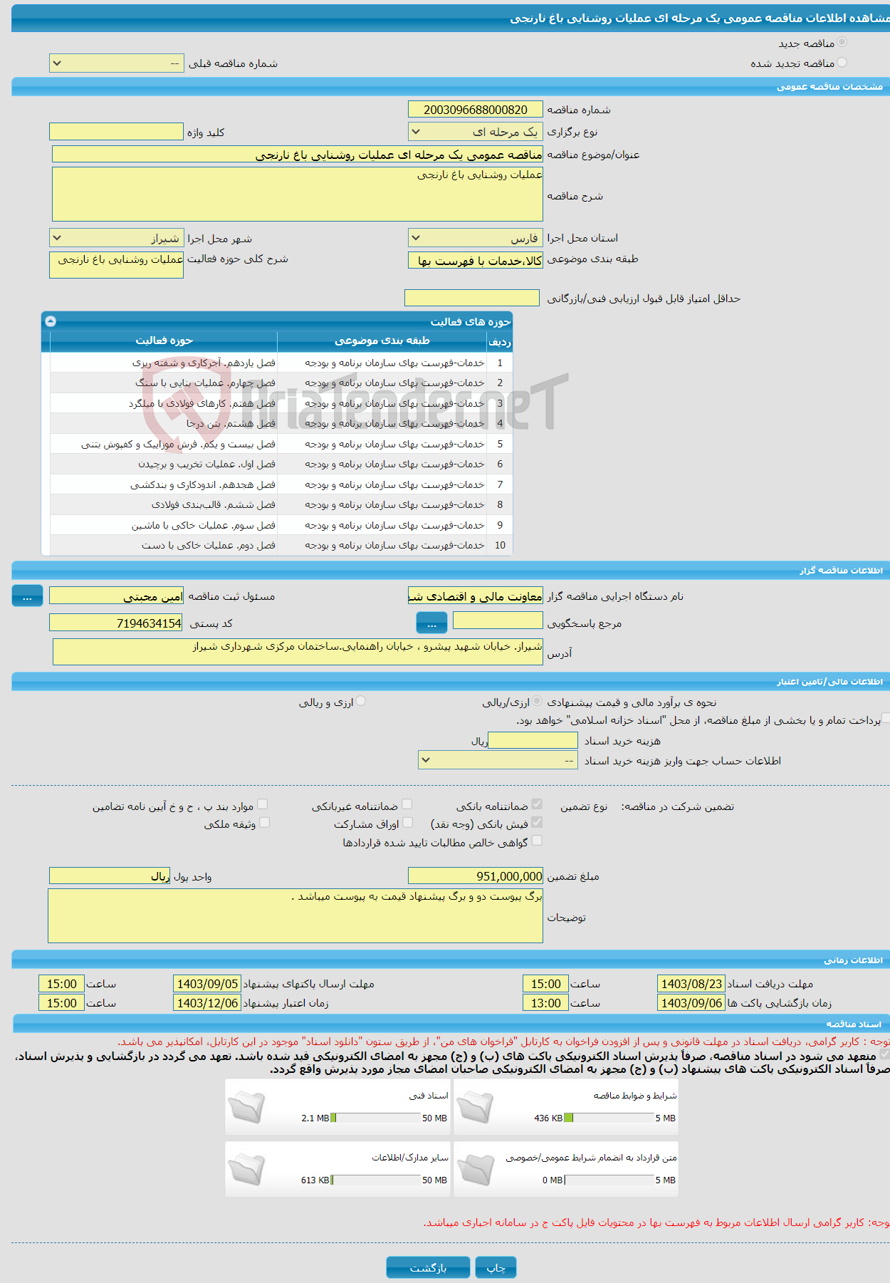 تصویر کوچک آگهی مناقصه عمومی یک مرحله ای عملیات روشنایی باغ نارنجی