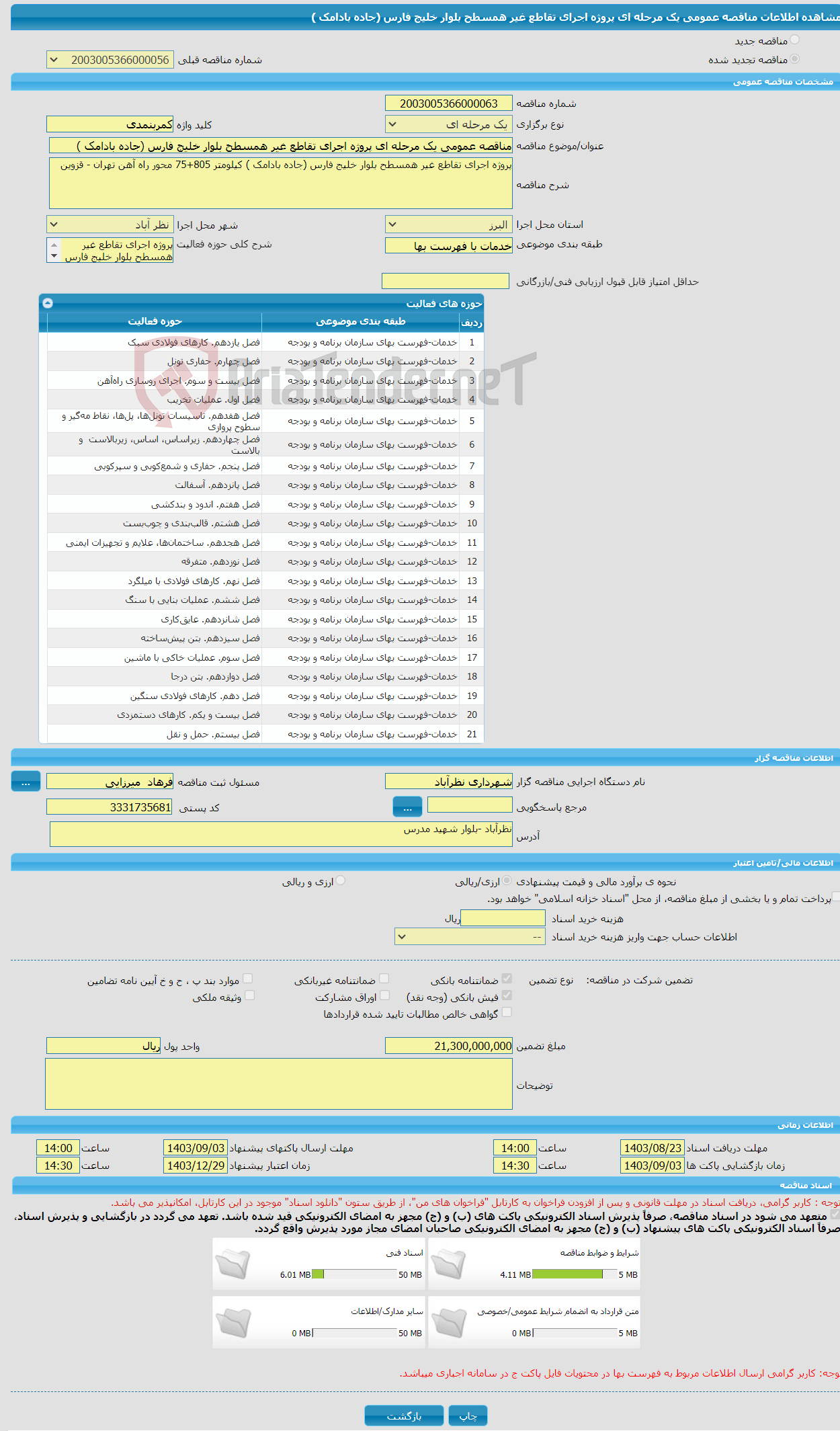 تصویر کوچک آگهی مناقصه عمومی یک مرحله ای پروژه اجرای تقاطع غیر همسطح بلوار خلیج فارس (جاده بادامک )