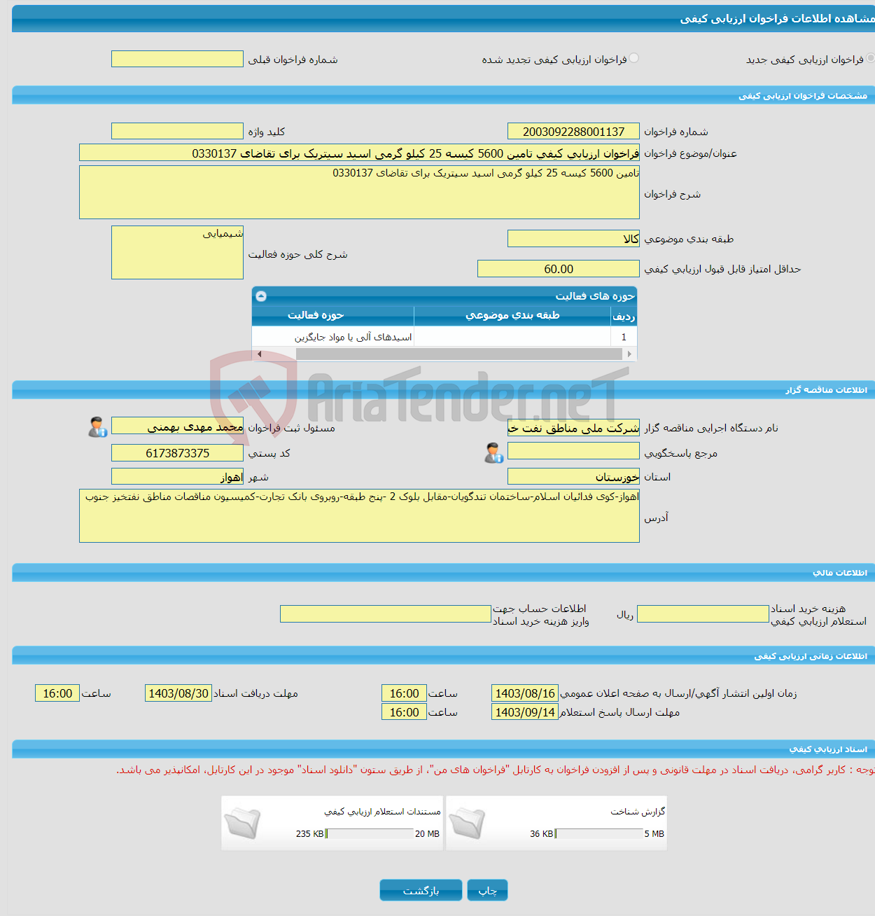 تصویر کوچک آگهی فراخوان ارزیابی کیفی تامین 5600 کیسه 25 کیلو گرمی اسید سیتریک برای تقاضای 0330137