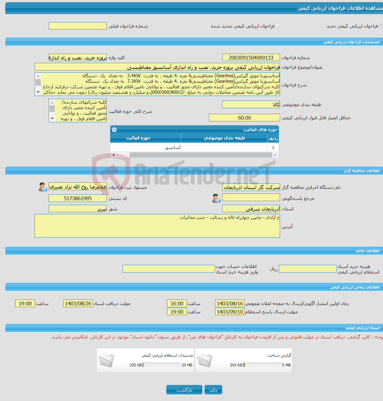 تصویر کوچک آگهی فراخوان ارزیابی کیفی پروژه خرید، نصب و راه اندازی آسانسور مغناطیسی