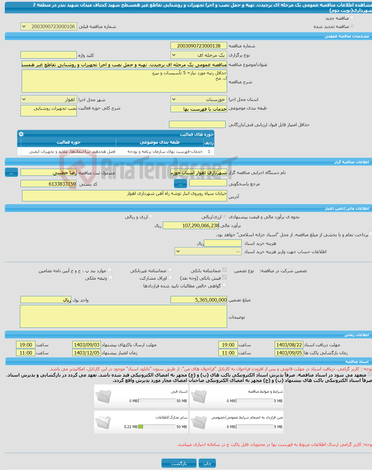 تصویر کوچک آگهی مناقصه عمومی یک مرحله ای برچیدن، تهیه و حمل نصب و اجرا تجهیزات و روشنایی تقاطع غیر همسطح شهید کجباف میدان شهید بندر در منطقه 7 شهرداری(نوبت دوم)
