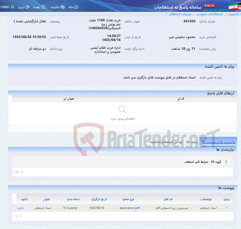 تصویر کوچک آگهی خرید تعداد 1100 جفت نیم پوتین زیره لاستیکی(140304526)