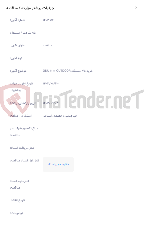تصویر کوچک آگهی خرید 35 دستگاه ONU 1000 OUTDOOR